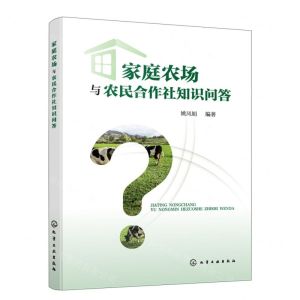 [N]家庭农场与农民合作社知识问答-9787122435453