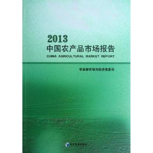 正版新书]中国农产品市场报告(2013)农业部市场与经济信息司97