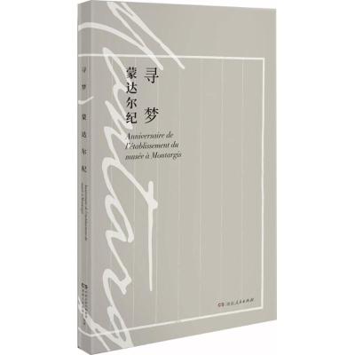 正版新书]寻梦蒙达尔纪陈宏9787556119516