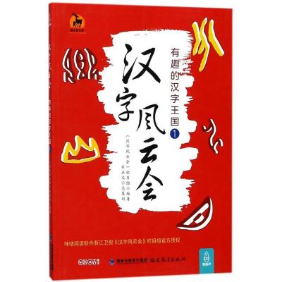 正版新书]汉字风云会(有趣的汉字王国.1)《汉字风云会》栏目组