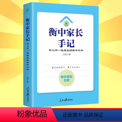 [正版]衡中家长手记 和儿子一起成长的衡中三年 小雨 社 衡中家校互联 家校互联 孩子教育教养 家庭亲子关系学