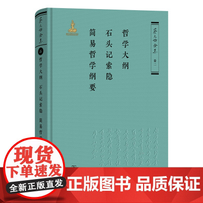 3月新书 哲学大纲·石头记索隐·简易哲学纲要 蔡元培全集·卷二 蔡元培 著 《蔡元培全集》编委会 编 商务印书馆