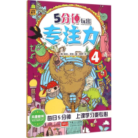 正版新书]5分钟玩出专注力(4)丽莎·里根9787510135217