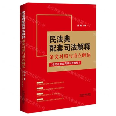 [N]民法典配套司法解释条文对照与重点解读(含民法典合同编司法解释)-9787521633245