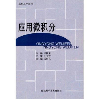 正版新书]高职高专教材:应用微积分王新华9787535226822