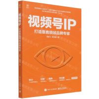 [N]视频号IP(打造垂直领域品牌专家)-9787121425622