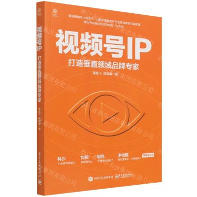 [N]视频号IP(打造垂直领域品牌专家)-9787121425622