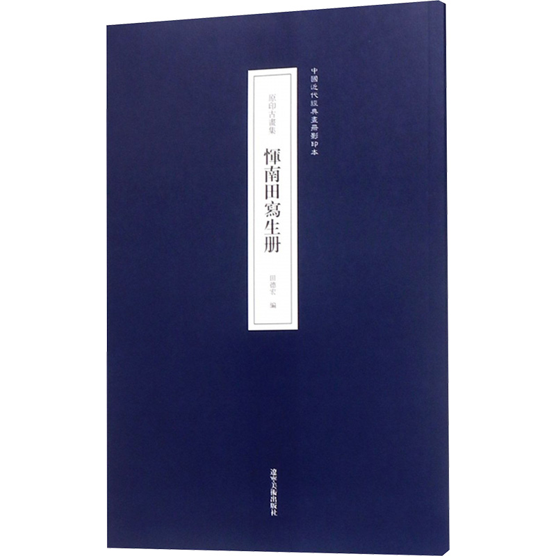 原印古画集 恽南田写生册