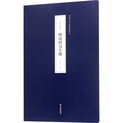 原印古画集 恽南田写生册