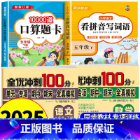 [五年级下册]看拼音写词语+口算+语数试卷 小学五年级 [正版]看拼音写词语五年级下册 语文小学注音生字拼音拼读字词5年