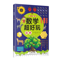 音像数学超好玩儿-自然(英)安妮塔·拉夫里|责编:江红丽|译者:江晶