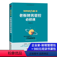 [正版]老板财务管控必修课 张金宝 书籍 零基础学习财务管理控向财务要利润 财税系统再造企业穷爸爸富爸爸书籍 会计财务