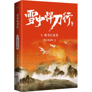 醉染图书雪中悍刀行 4 孤身行北莽9787555288497