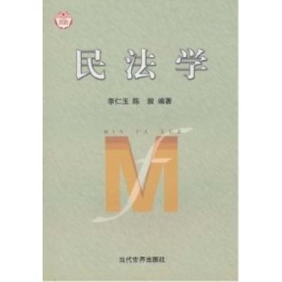 正版新书]民法学李仁玉9787801155405