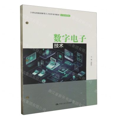[N]数字电子技术(21世纪技能创新型人才培养系列教材)/计算机系列-9787300318325