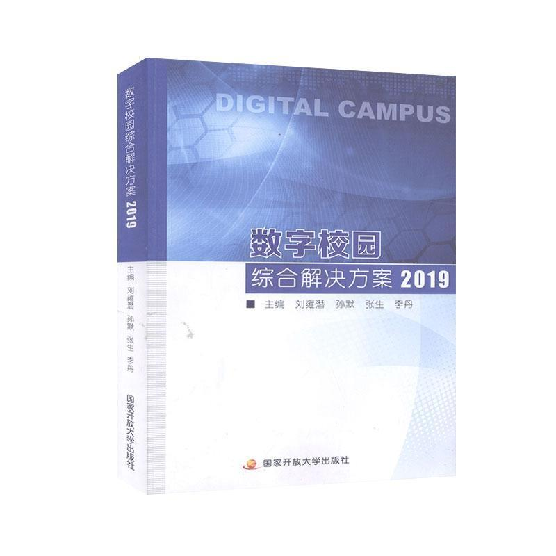 正版新书]数字校园综合解决方案2019孙默9787304098599