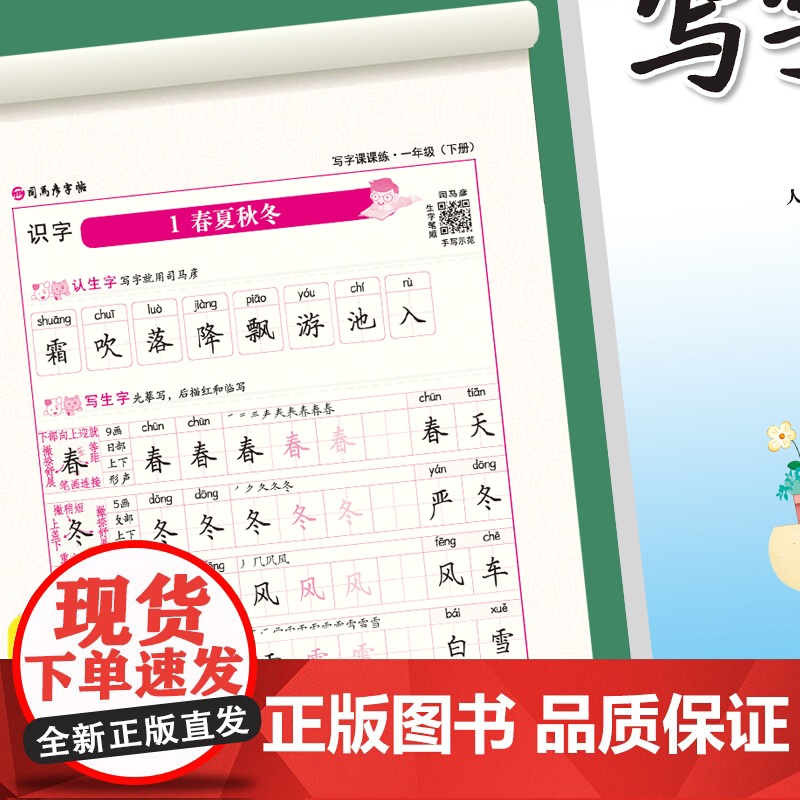 司马彦字帖 小学生一年级上下册练字帖写字课课练2024版1年级人教版语文教材同步练习册儿童生字笔画笔顺每日一练(套装共2