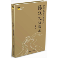 [M]中国纪录片领军人陈汉元访谈录-9787507836844