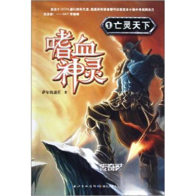 正版新书]嗜血神灵1-5册(亡灵天下,十年传说,帝国名将,魂之挽歌