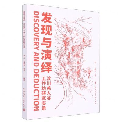 [N]发现与演绎(汶川羌人谷工作坊研究实录)-9787112277667