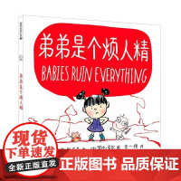 弟弟是个烦人精硬壳精装绘本麦克米伦世纪3-6岁幼儿睡前故事图画书亲子阅读1-2岁幼儿园小班绘本宝宝启蒙早教情商管理绘本3