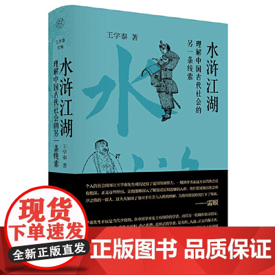 纯粹·水浒江湖:理解中国古代社会的一种另一条线索 9787559876874 广西师范大学出版社 王学泰,纯粹 Pura