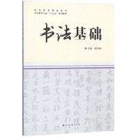 正版新书]书法基础(学前教育专业十三五规划教材高等教育精品教