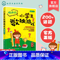 数学 小学三年级 [正版]小学生数独游戏 精通j 6-12岁趣味数独技巧从入门到精通数独游戏入门强大脑聪明格 小学三四五