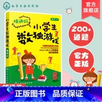 数学 小学三年级 [正版]小学生数独游戏 精通j 6-12岁趣味数独技巧从入门到精通数独游戏入门强大脑聪明格 小学三四五