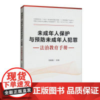 2024新书 未成年人保护与预防未成年人犯罪法治教育手册 刘晓倩 主编 中国法治出版社 9787521644975