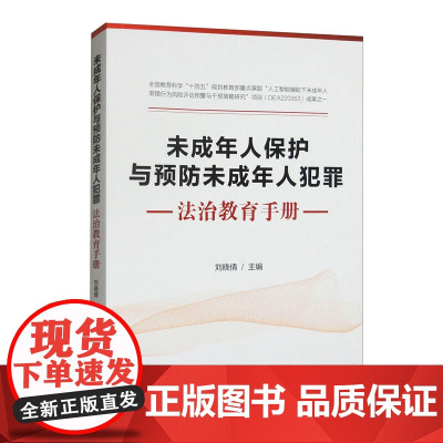 2024新书 未成年人保护与预防未成年人犯罪法治教育手册 刘晓倩 主编 中国法治出版社 9787521644975