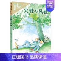 [正版]彩乌鸦系列10周年 火鞋与风鞋 小学生二三四五六年级必读课外阅读书籍 非注音 青少年故事书儿童读物童书 少儿经典