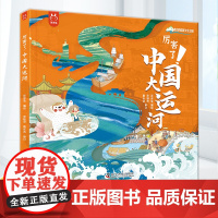 厉害了,中国大运河精装伟大的中国大运河博物馆从隋唐到京杭大运河地理历史及水利工程3-6-8岁小学生儿童科普漫画书