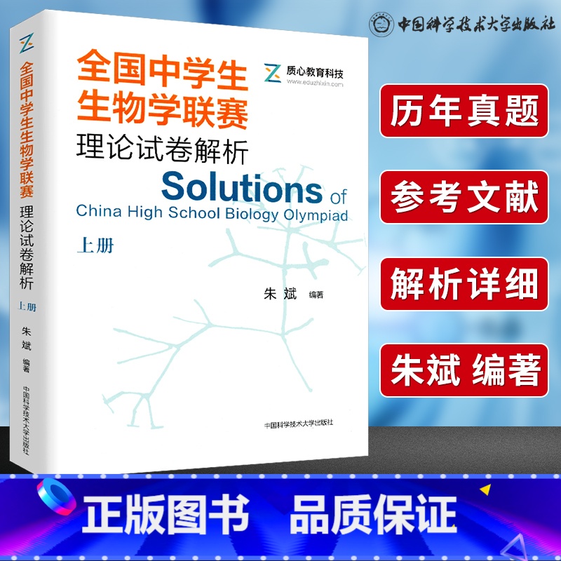 [正版]中科大 全国中学生生物学联赛理论试卷解析上册 朱斌 生物学联赛历年真题解析高中生物奥赛奥林匹克竞赛教程 高中生物
