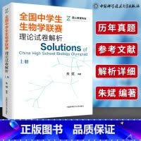 [正版]中科大 全国中学生生物学联赛理论试卷解析上册 朱斌 生物学联赛历年真题解析高中生物奥赛奥林匹克竞赛教程 高中生物