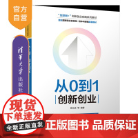 [正版新书]从0到1创新创业 钟元生、刘春兰、钟钰雯 清华大学出版社 创新创业、通识课教材