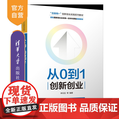 [正版新书]从0到1创新创业 钟元生、刘春兰、钟钰雯 清华大学出版社 创新创业、通识课教材