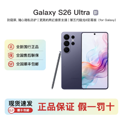 三星Galaxy S26 Ultra 幽夜紫 12GB+512GB 6.9英寸 2亿影像旗舰 第五代骁龙8至尊版 AI手机