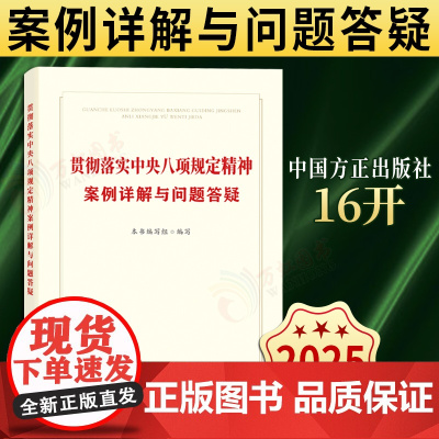 [2025新书] 贯彻落实中央八项规定精神案例详解与问题答疑 中国方正出版社9787517414414