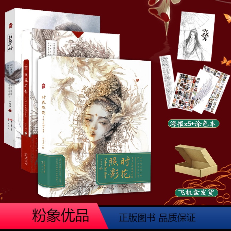扫花寻径+间花寻影+时花照影[套装3册] [正版]可任选 古戈力画集全套3册飞机盒包装时花照影+间花寻影+扫花寻径手绘线