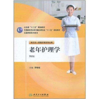 [M]老年护理学(2版/五年一贯制护理)-9787117144513