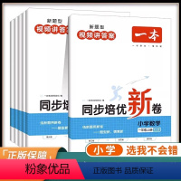 数学人教版 一年级上 [正版]2024版一本同步培优新卷数学一年级二年级三年级四年级五年级六年级上册数学语文人教版小学期