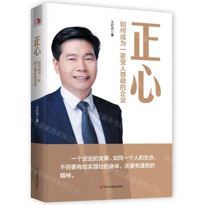 [N]正心(如何成为一家受人尊敬的企业)-9787515836201