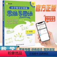 [3-4年级]数学计算题 小学通用 [正版]思维导图法三年级数学计算题强化训练同步阶梯思维训练全国通用四年级数学上册下册
