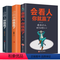 [正版]全3册会做人你就赢了会看人你就赢了会说话你就赢了 成功人生智慧社交礼仪口才训练青春励志人生哲学提高自身修养书籍