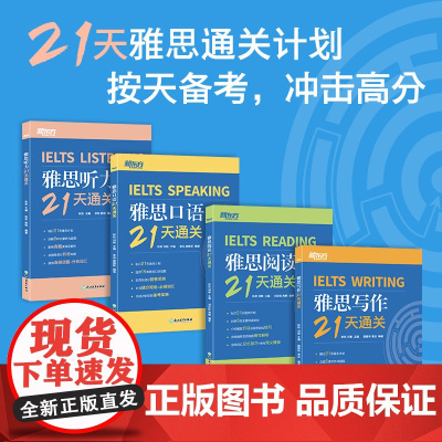 当当正版书籍新东方 雅思21天通关:听力+写作+口语+阅读(套装共4册)雅思单项突破 剑桥雅思真题精讲机经攻略 真题演练