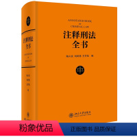 [正版]书籍 注释刑法全书 陈兴良 刘树德 王芳凯北京大学出版社9787301330371