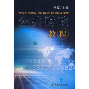 正版新书]公共财政教程王军9787505859227