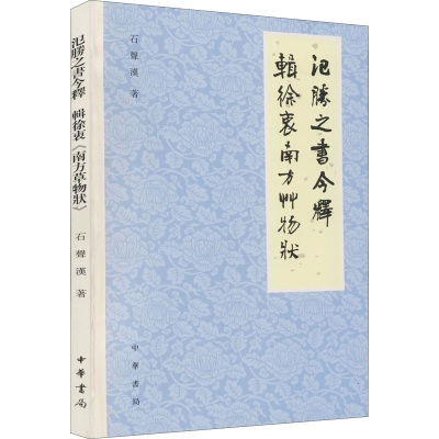 醉染图书氾胜之书今释 辑徐衷南方草物状9787101154016