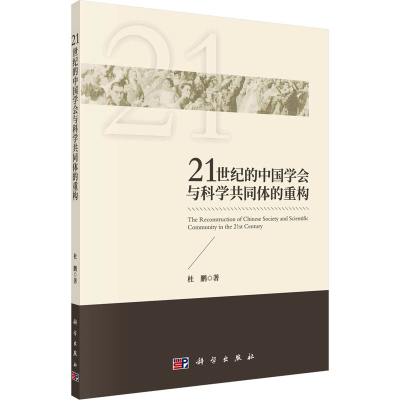 醉染图书21世纪的中国学会与科学共同体的重构9787030527